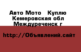 Авто Мото - Куплю. Кемеровская обл.,Междуреченск г.